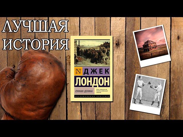 "Лунная долина"/ Джек Лондон- Отзыв на книгу