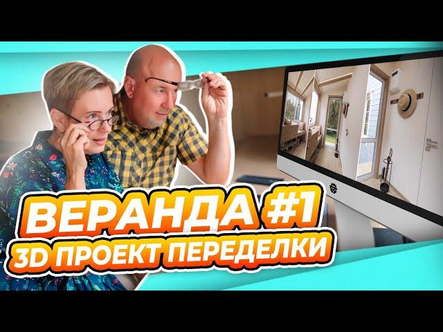 ПЕРЕДЕЛКА ВЕРАНДЫ НА ДАЧЕ | ПОЛУЧИЛИ ДИЗАЙН ПРОЕКТ | ДИЗАЙНЕРЫ УДИВИЛИ #1