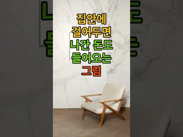 집안에 걸어두면 나간 돈도 들어오는 그림 #오늘의운세 #행운 #운세 #재물운 #재물운상승 #풍수 #풍수지리 #토정비결 #띠별운세