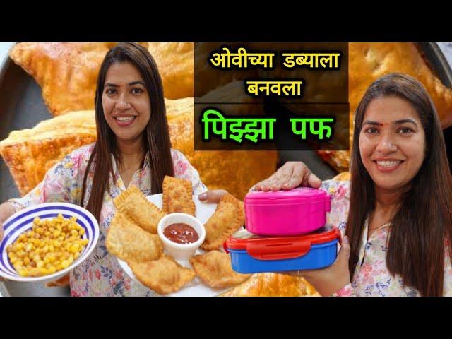 ओवीच्या डब्याला बनवला पिझ्झा पफ विदेशी पदार्थाला देशी टच  Pizza Puff Recipe | Tiffin Ideas