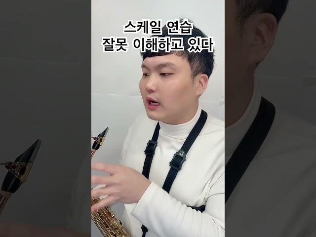 스케일 연습 잘못 이해하고 있다