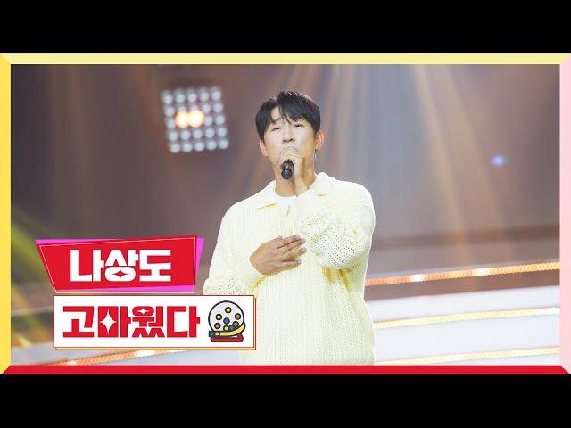 [클린버전] 나상도 - 고마웠다 미스터로또 65회 TV CHOSUN 240906 방송