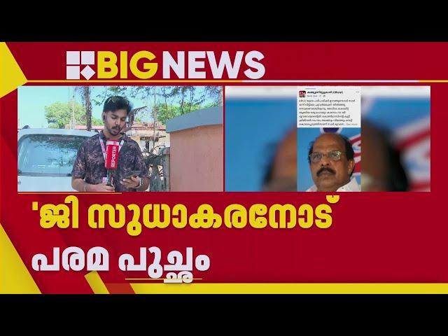 'G സുധാകരനിലെ കമ്മ്യൂണിസ്റ്റിന് മരണം'; KPCC യുടെ പരിപാടിയിൽ പങ്കെടുത്തതിൽ സമൂഹമാധ്യമങ്ങളിൽ വിമർശനം