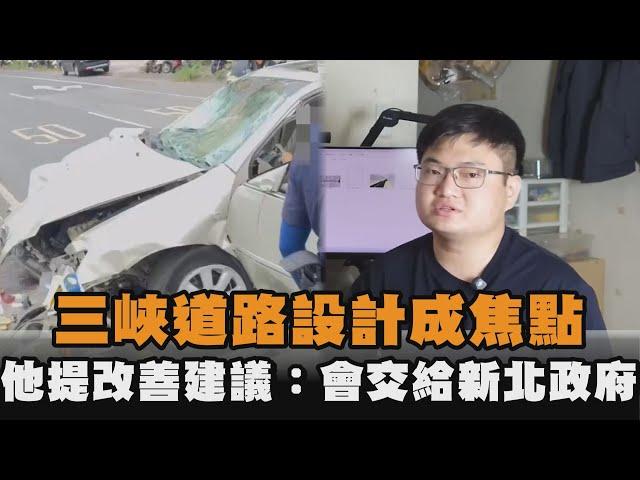 三峽道路設計成焦點　他提改善建議：會交給新北市政府