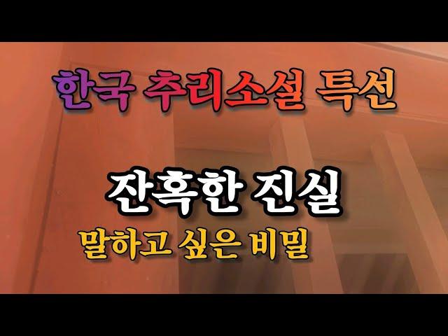 말하고 싶다 강렬하게! | 한국 추리소설 특선 | 오디오북 | 오디오드라마