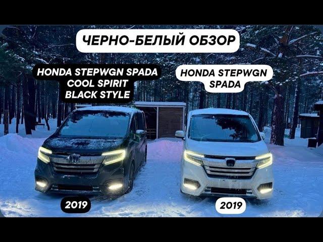 Черно-белый обзор Honda Stepwgn Spada Cool Spirit Black Style 2019 и Honda Stepwgn Spada 2019