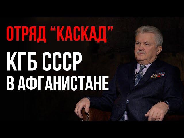 Воспоминания об афганской войне. Ветеран внешней разведки КГБ СССР Кондратюк Сергей Фёдорович