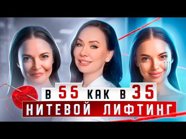 Нити для подтяжки лица. Когда нужно делать? Какие бывают? Рекомендации и противопоказания.