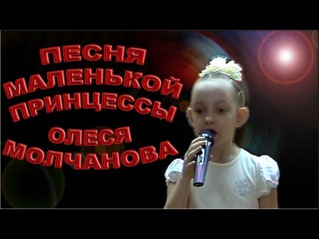 Олеся Молчанова - «Песня Маленькой Принцессы»