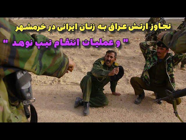 تجاوز ارتش عراق به زنان ایرانی در خرمشهر | عملیات اتقام تیپ نوهد