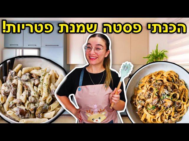 הכנתי פסטה שמנת פטריות טעימה בטירוף! | מתכון קל ומומלץ!!!