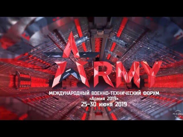 Форум АРМИЯ 2019