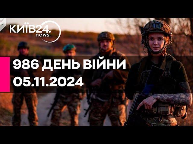 986 ДЕНЬ ВІЙНИ - 05.11.2024 - прямий ефір КИЇВ24