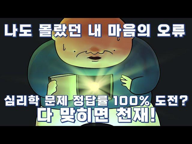 나도 몰랐던 내 마음의 오류 | 내 마음은 어떻게 생각할까? | 인지심리학 이야기