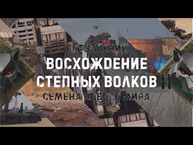 Восхождение Степных Волков II / Rise Of The StepWolfs II - Вступление