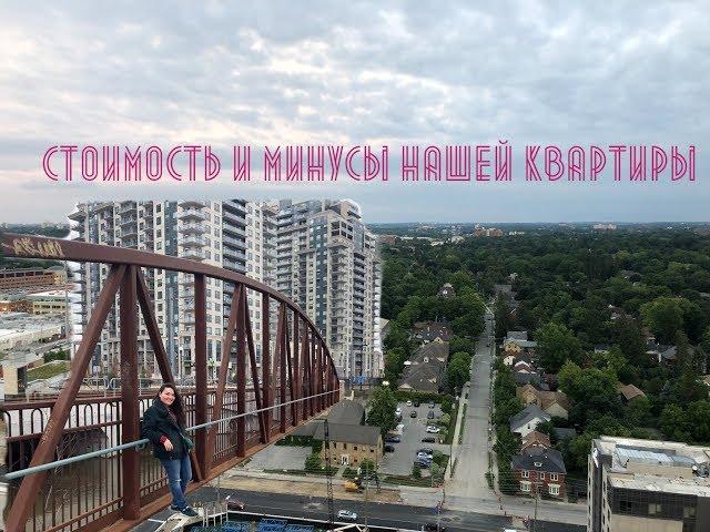 Waterloo Ontario, Стоимость и минусы нашей квартиры