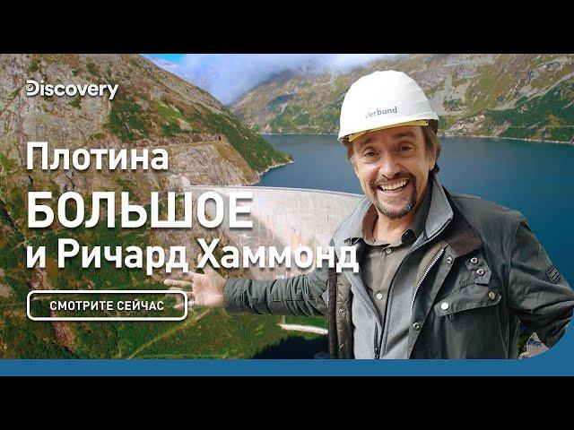 Плотина | Большое и Ричард Хаммонд | Discovery