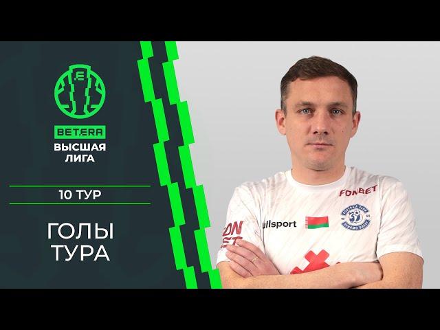 Лучшие голы 10-го тура «BETERA – Высшей лиги»