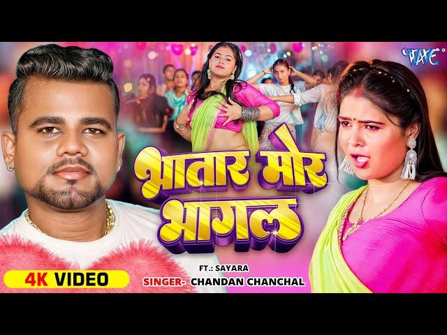 #Video | भातार मोर भागल | #Chandan Chanchal | Ft. Sayara | Bhatar Mor Bhagal | Latest #Bhojpuri Song