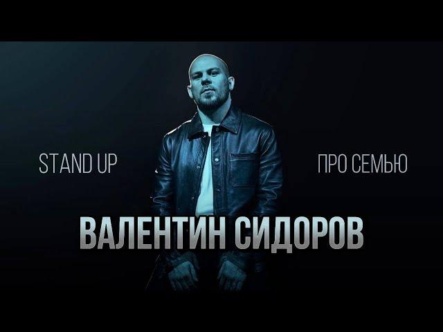 Валентин Сидоров - мы одна большая семья!