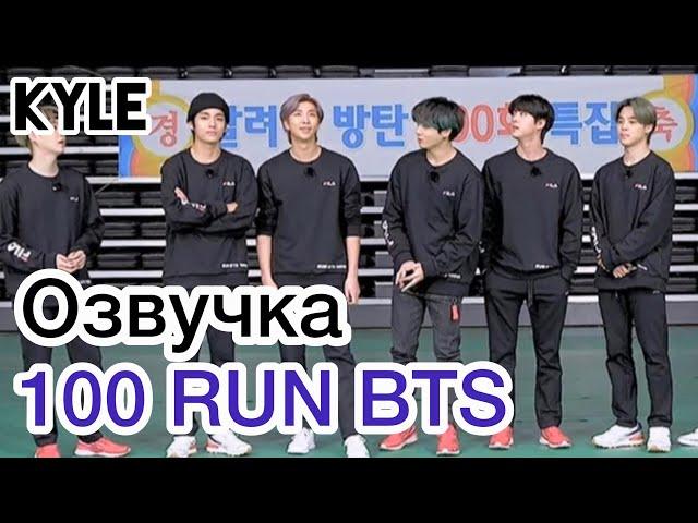 [Озвучка by Kyle] RUN BTS - 100 Эпизод "Спортивные игры" 1 часть 14.04.2020г