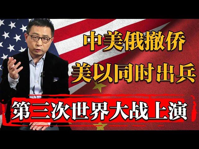 第三次世界大战即将上演，中美俄同时撤侨，美以同时出兵！#文化 #聊天 #纪实 #窦文涛 #马未都 #马家辉 #周轶君 #熱門 #推薦 #香港