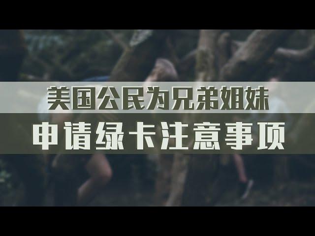 美国公民为兄弟姐妹申请绿卡注意事项