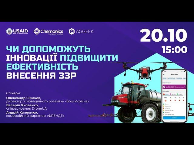 Чи допоможуть інновації підвищити ефективність внесення ЗЗР