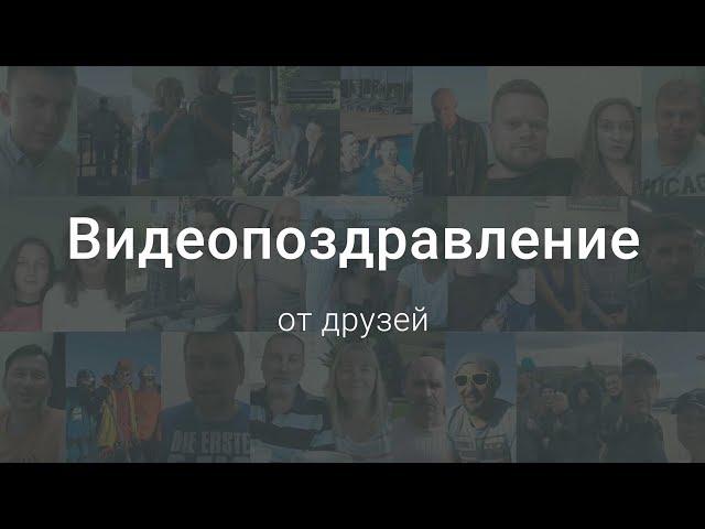 Видеопоздравление от друзей