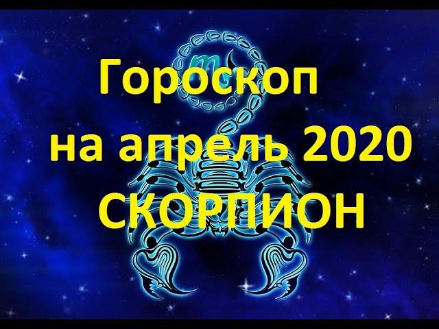 Гороскоп  на апрель 2020 Скорпион женщинам и мужчинам