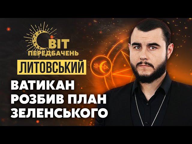 ️У Ватикані ВІДМОВИЛИ Зеленському! Папа Римський СКАЗАВ СТРАШНЕ! Надія ЛИШЕ НА БОГА! / Литовський