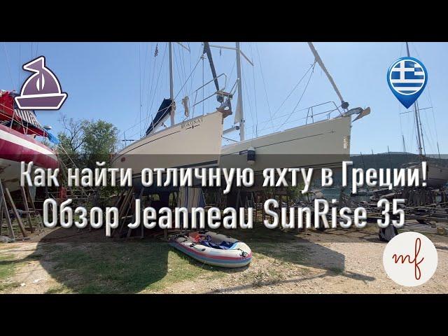 Как купить отличную яхту в Греции! Обзор Jeanneau SunRise 35. Путь капитана и яхтинг в Голландии.