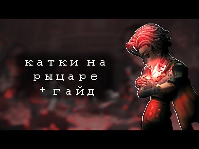 бегаю на рыцаре, гайд на рыцаря | Identity V Knight