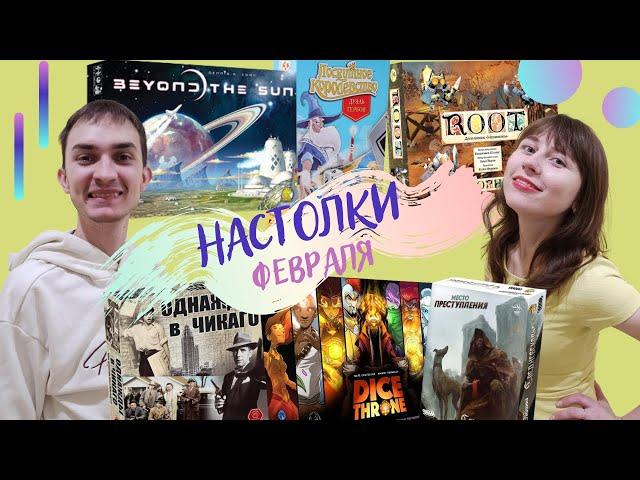 НАСТОЛЬНЫЕ игры ФЕВРАЛЯ 2022 | ДУДКИ GAMES