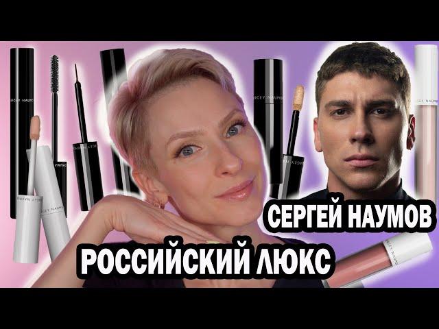 РОССИЙСКИЙ ЛЮКС СЕРГЕЙ НАУМОВ/SERGEY NAUMOV ОБЗОР