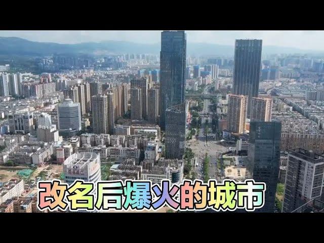 云南有四个县市曾经默默无闻，但改名字之后，就火遍大江南北