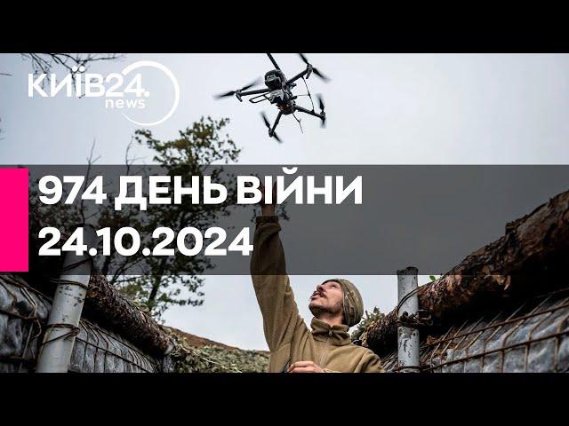 974 ДЕНЬ ВІЙНИ - 24.10.2024 - прямий ефір КИЇВ24