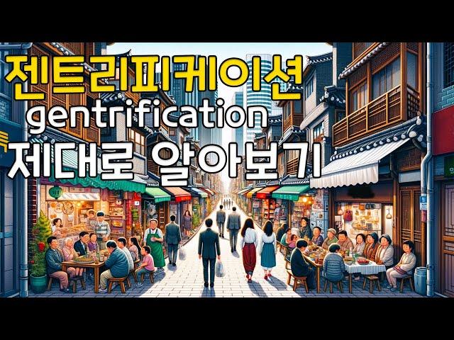요즘 많이 언급되는 젠트리피케이션 제대로 알고 가자.