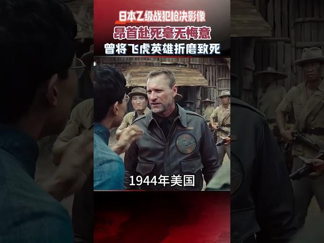 日本乙級戰犯槍決影像，昂首赴死毫無悔意，曾將飛虎英雄折磨致死 #日本戰犯 #真實事件 #歷史 #人物