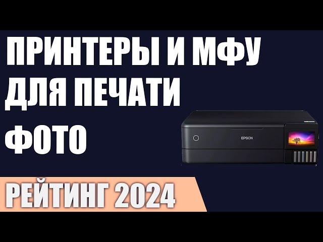 ТОП—7. Лучшие принтеры и МФУ для печати фотографий. Рейтинг 2024 года!