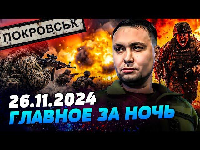 ТАЙНАЯ ОПЕРАЦИЯ ГУР! ПОКРОВСК: ВСУ ПОПАЛИ В ОКРУЖЕНИЕ?! КОРЕЙЦЫ БЕГУТ С ФРОНТА — УТРО 26.11.2024