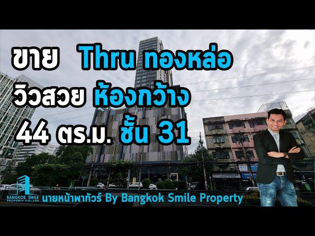 ขายถูกมาก!! คอนโด ทรู ทองหล่อ (Thru Thonglor) ใกล้ BTS ทองหล่อ