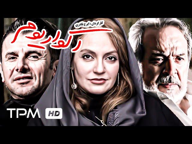 امین حیایی و مهناز افشار در فیلم ایرانی خاطره انگیز آکواریوم - Film Kamele Aquarium