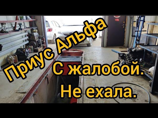 Приус Альфа 2012 год. жалоба не едет. устранаю.