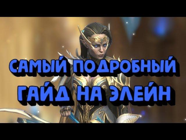 ПОДРОБНЫЙ ГАЙД НА ВЕРХОВНУЮ ЭЛЕЙН. RAID SHADOW LEGENDS