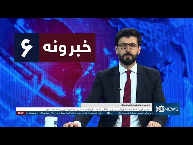 Ariana News 6pm News: 17 November 2024 |آریانا نیوز: خبرهای ‍‍‍پشتو ۲۷ عقرب  ۱۴۰۳