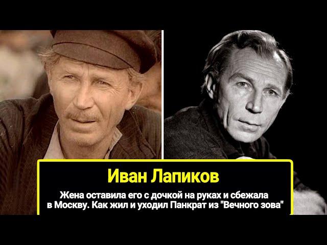 Панкрат из "Вечного зова": был верен одной женщине, а она ушла от него, оставив с дочерью на руках