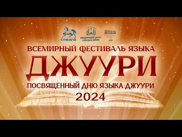 ФЕСТИВАЛЬ ДЖУУРИ-2024 // 5-й онлайн-марафон