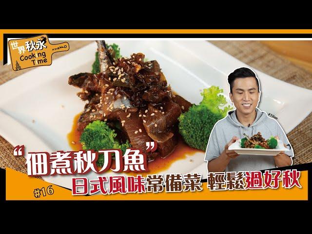 佃煮秋刀魚 | 日式風味常備菜【世界秋永CookingTime】