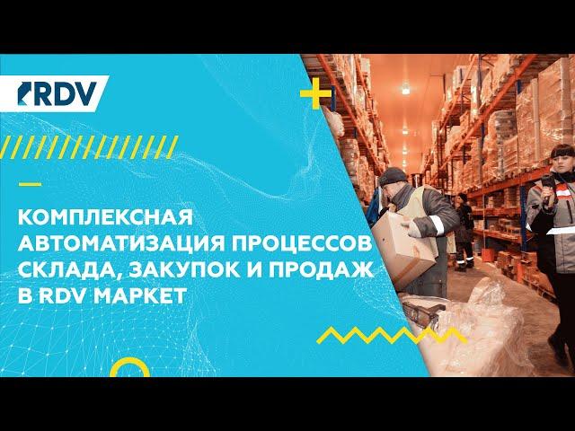 1C: Комплексная автоматизация. Процессы закупок, складского хранения и продаж в RDV Маркет